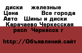 диски vw железные r14 › Цена ­ 2 500 - Все города Авто » Шины и диски   . Карачаево-Черкесская респ.,Черкесск г.